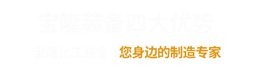 无锡市宝隆化工装备有限公司