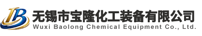 无锡市宝隆化工装备有限公司